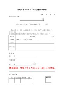 R6年紙券換金依頼書のサムネイル