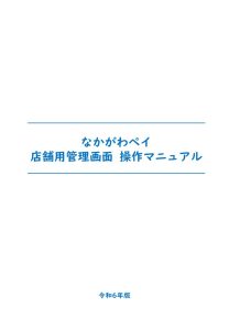 店舗管理画面操作マニュアル_【那珂川】20240711のサムネイル