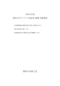 R6年度紙券説明会商品券取扱要領のサムネイル