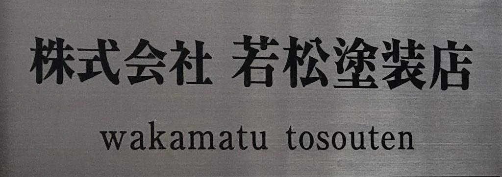 株式会社若松塗装店｜那珂川市商工会 ももちゃんネット